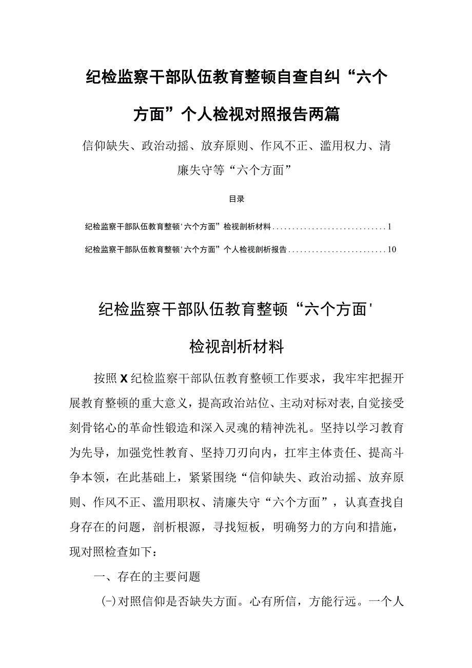 纪检监察干部队伍教育整顿自查自纠六个方面个人检视对照报告两篇.docx_第1页