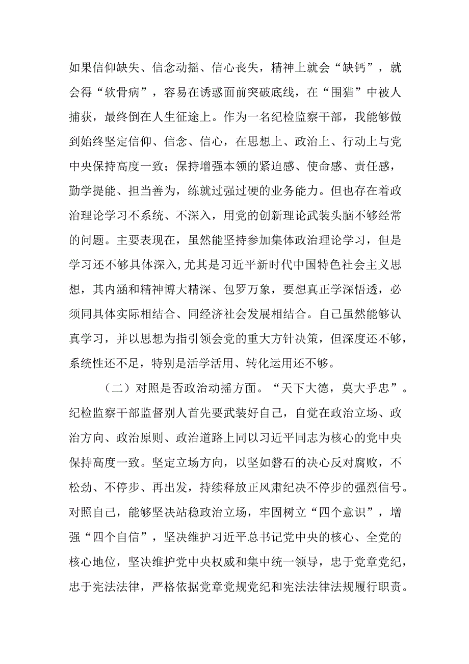 纪检监察干部队伍教育整顿自查自纠六个方面个人检视对照报告两篇.docx_第2页