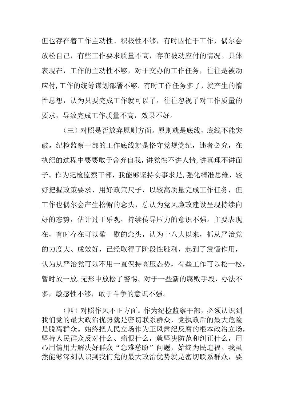 纪检监察干部队伍教育整顿自查自纠六个方面个人检视对照报告两篇.docx_第3页