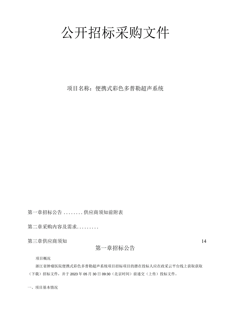 肿瘤医院便携式彩色多普勒超声系统项目招标文件.docx_第2页