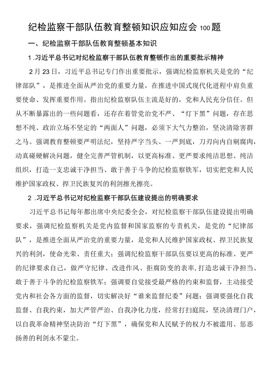 纪检监察干部队伍教育整顿知识应知应会100题.docx_第1页