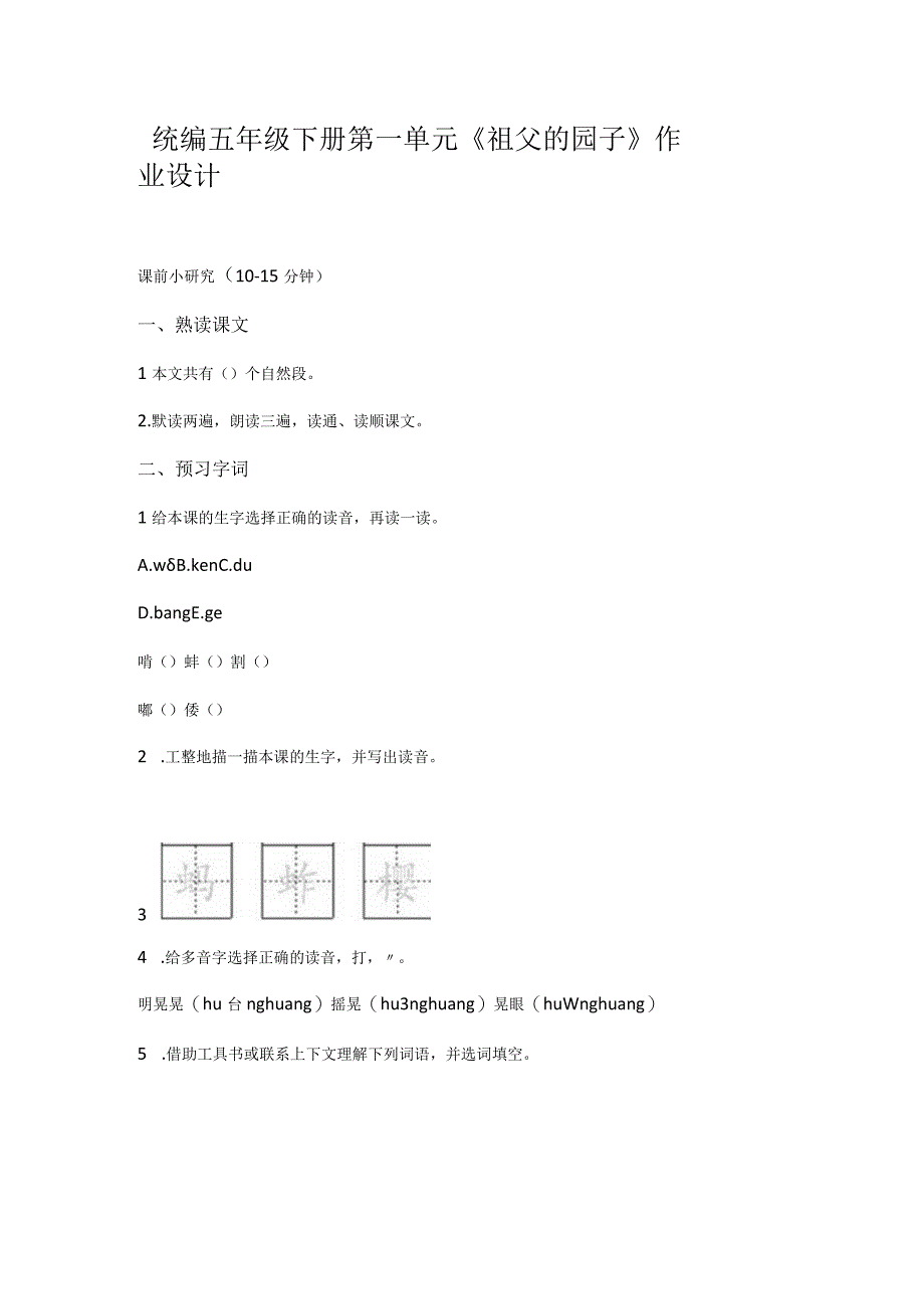 统编五年级下册第一单元《祖父的园子》作业设计.docx_第1页