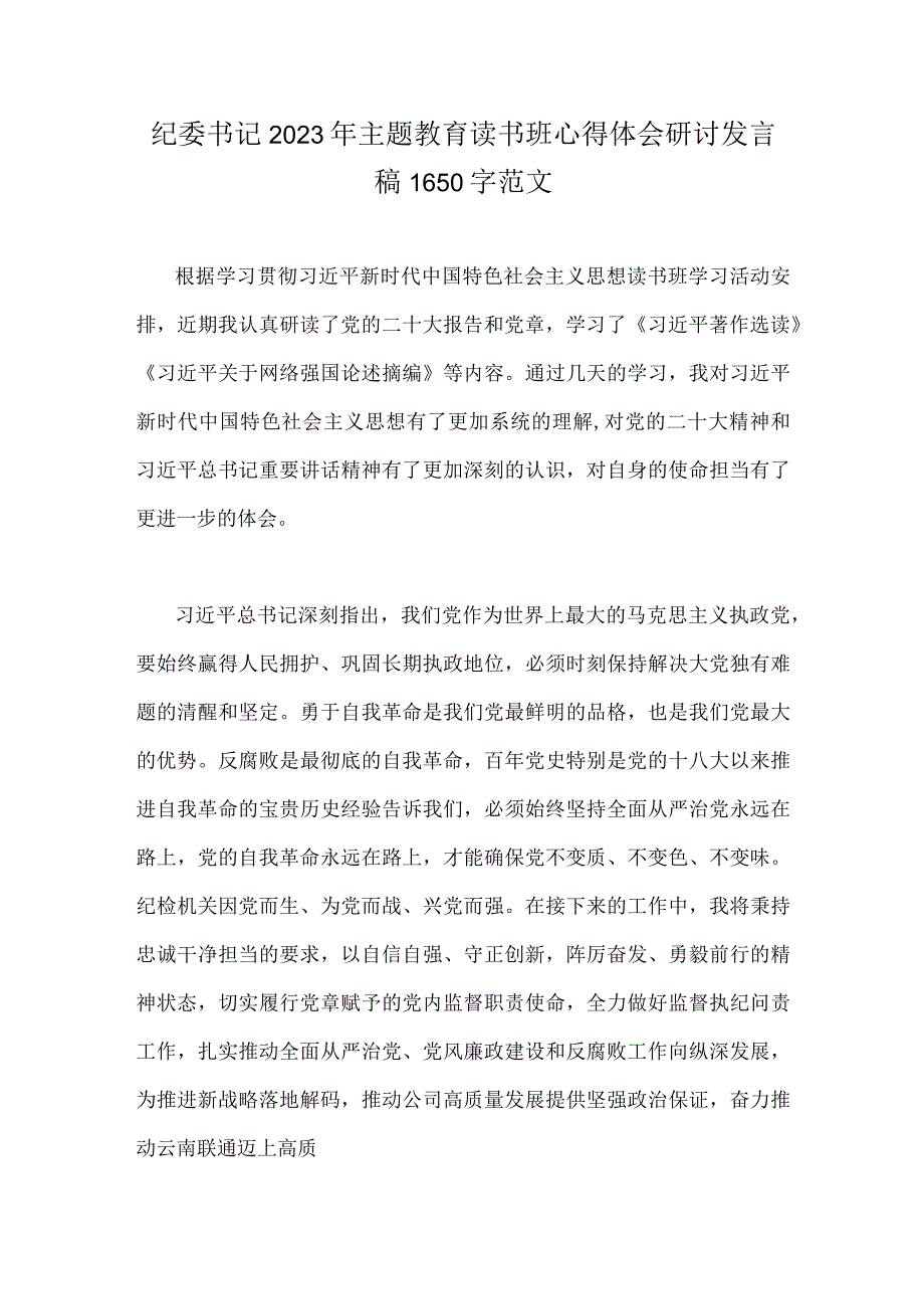 纪委书记2023年主题教育读书班心得体会研讨发言稿1650字范文.docx_第1页