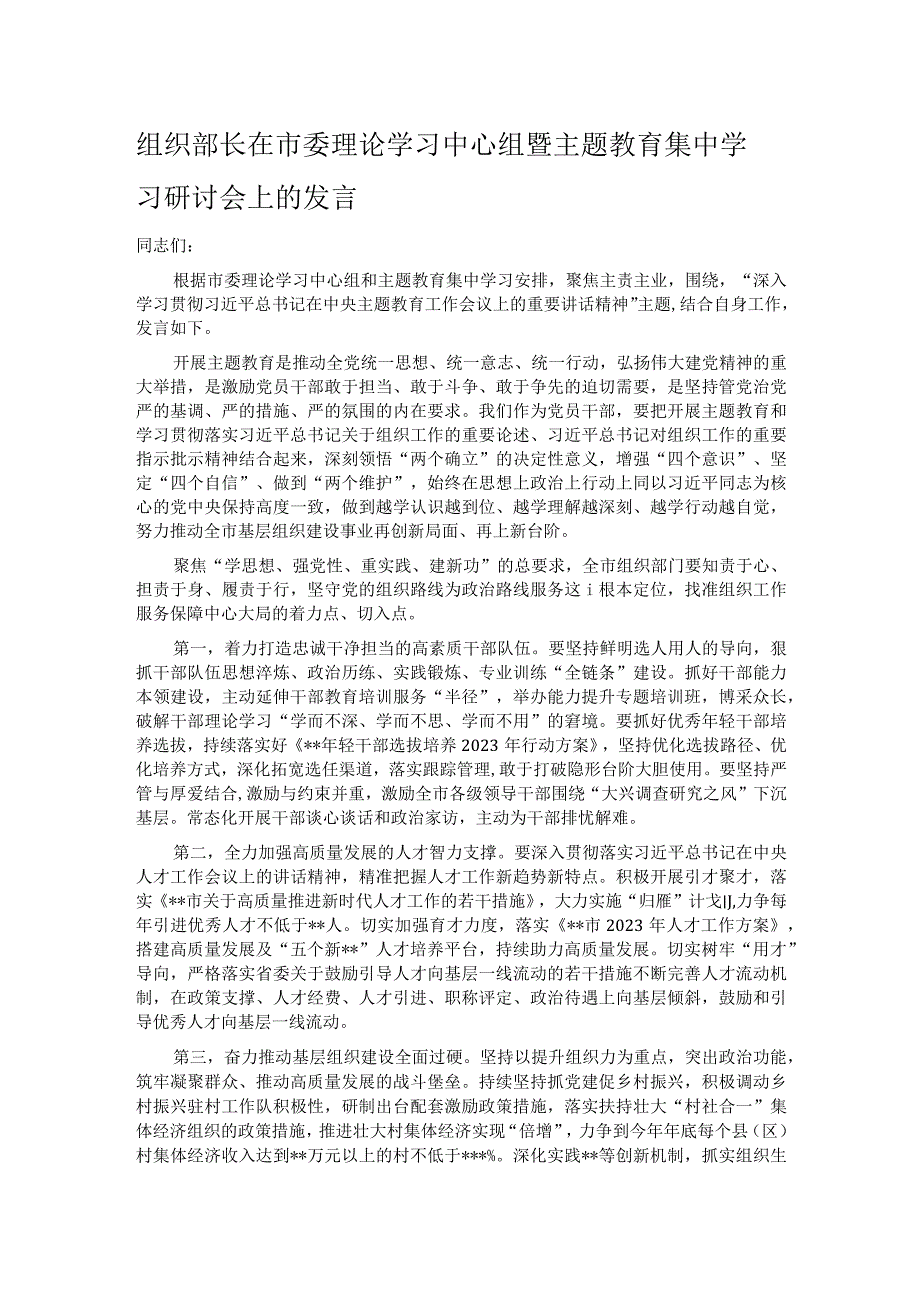 组织部长在市委理论学习中心组暨主题教育集中学习研讨会上的发言.docx_第1页