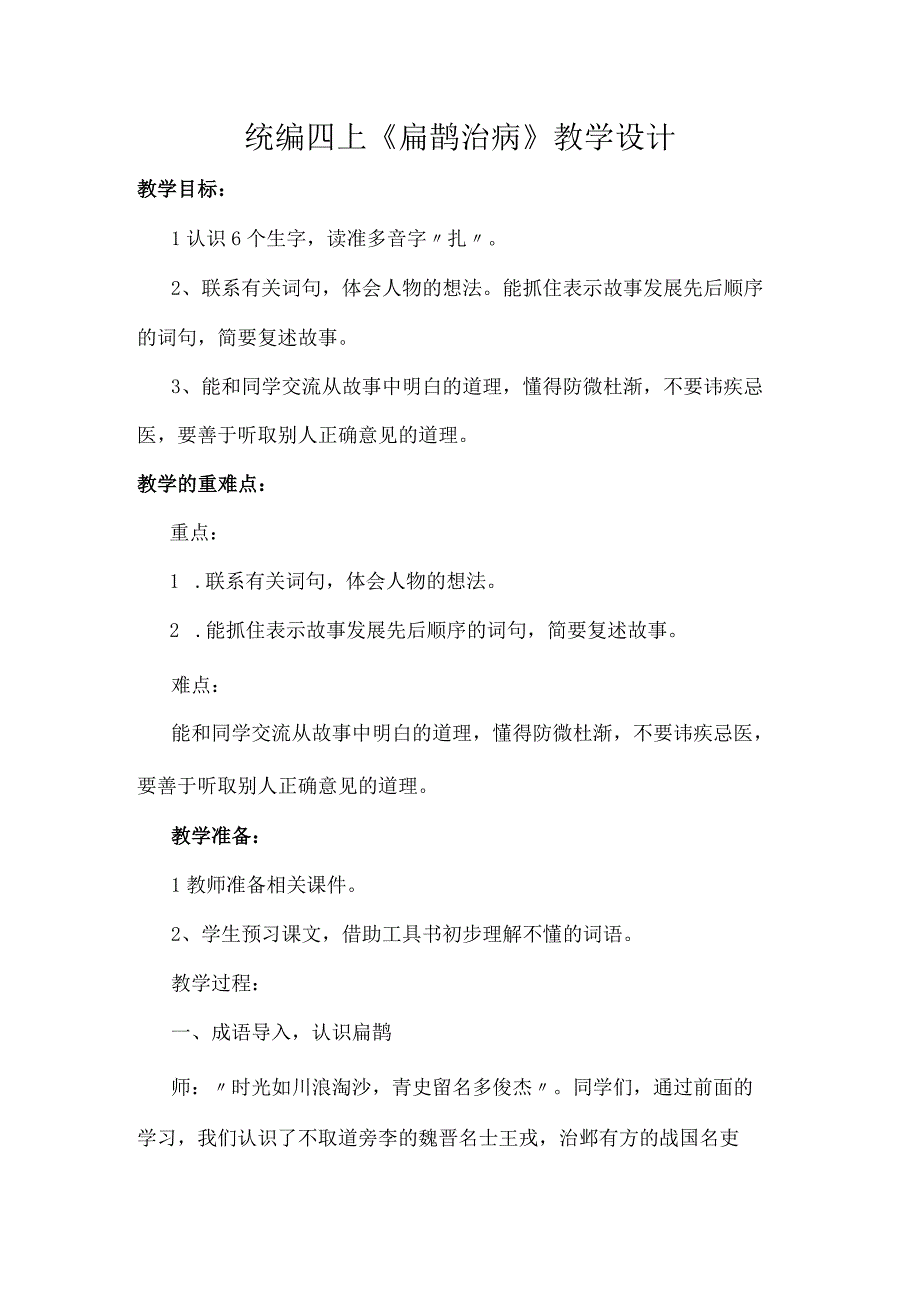 统编四上扁鹊治病教学设计.docx_第1页