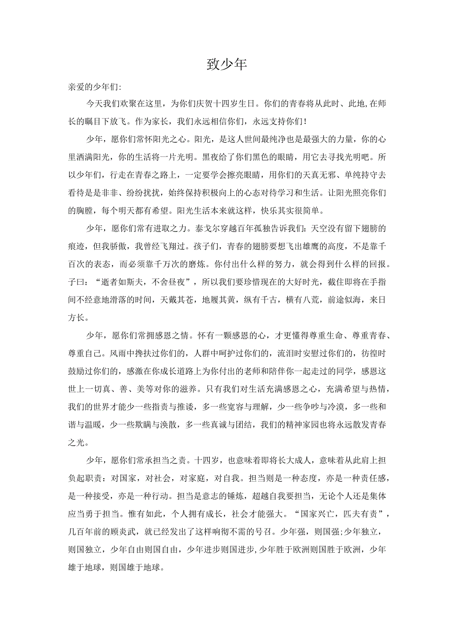 群十四岁成长礼老师家长发言稿致少年.docx_第1页