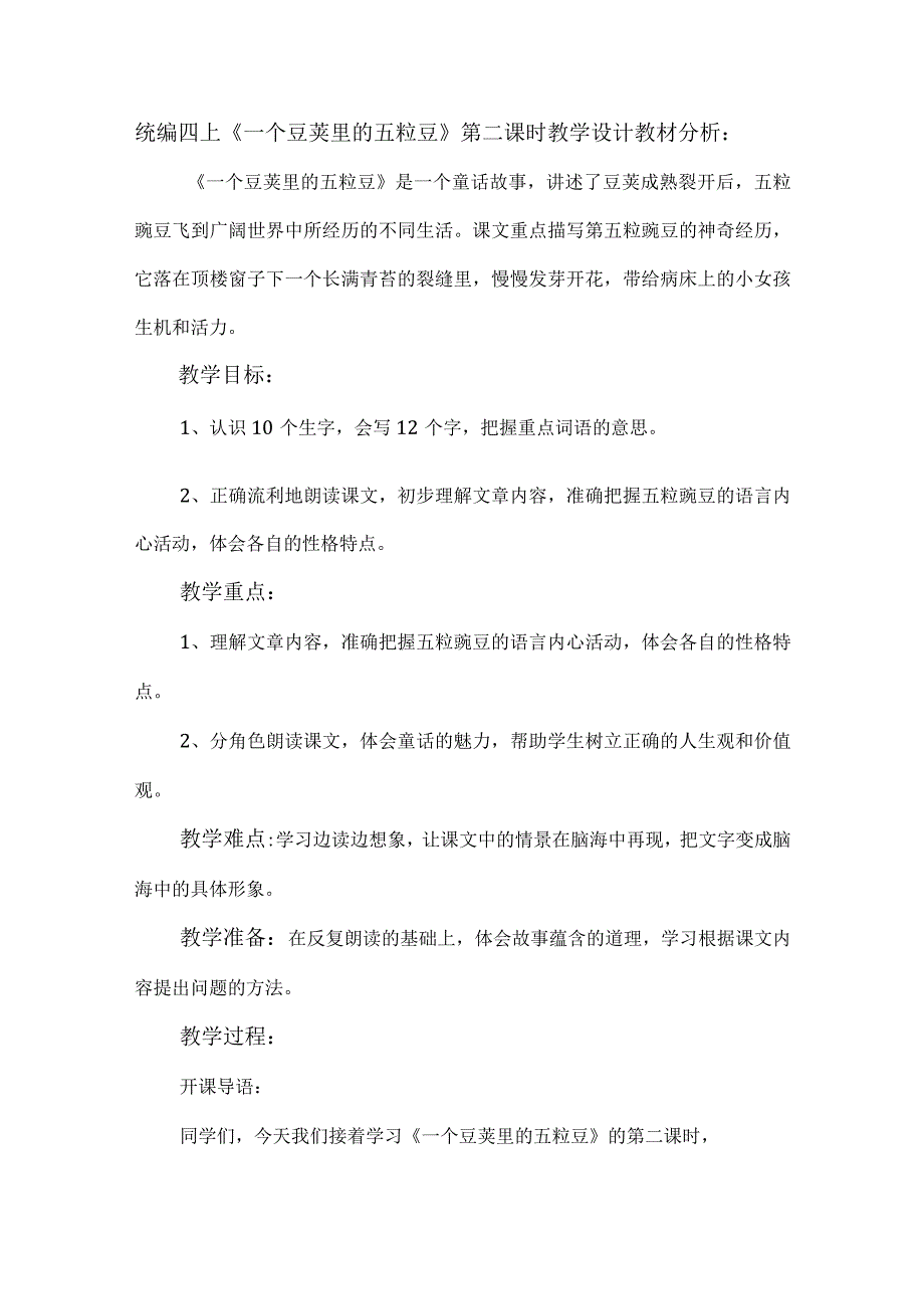 统编四上《一个豆荚里的五粒豆》第二课时教学设计.docx_第1页