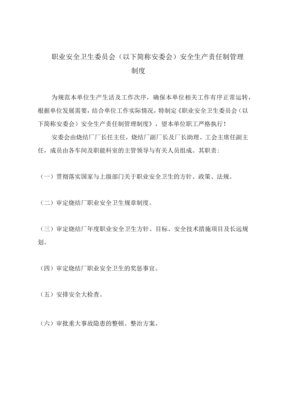 职业安全卫生委员会（以下简称安委会）安全生产责任制管理制度.docx_第2页