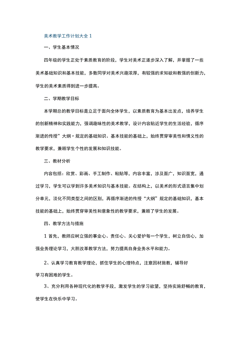 美术教学工作计划大全5篇.docx_第1页