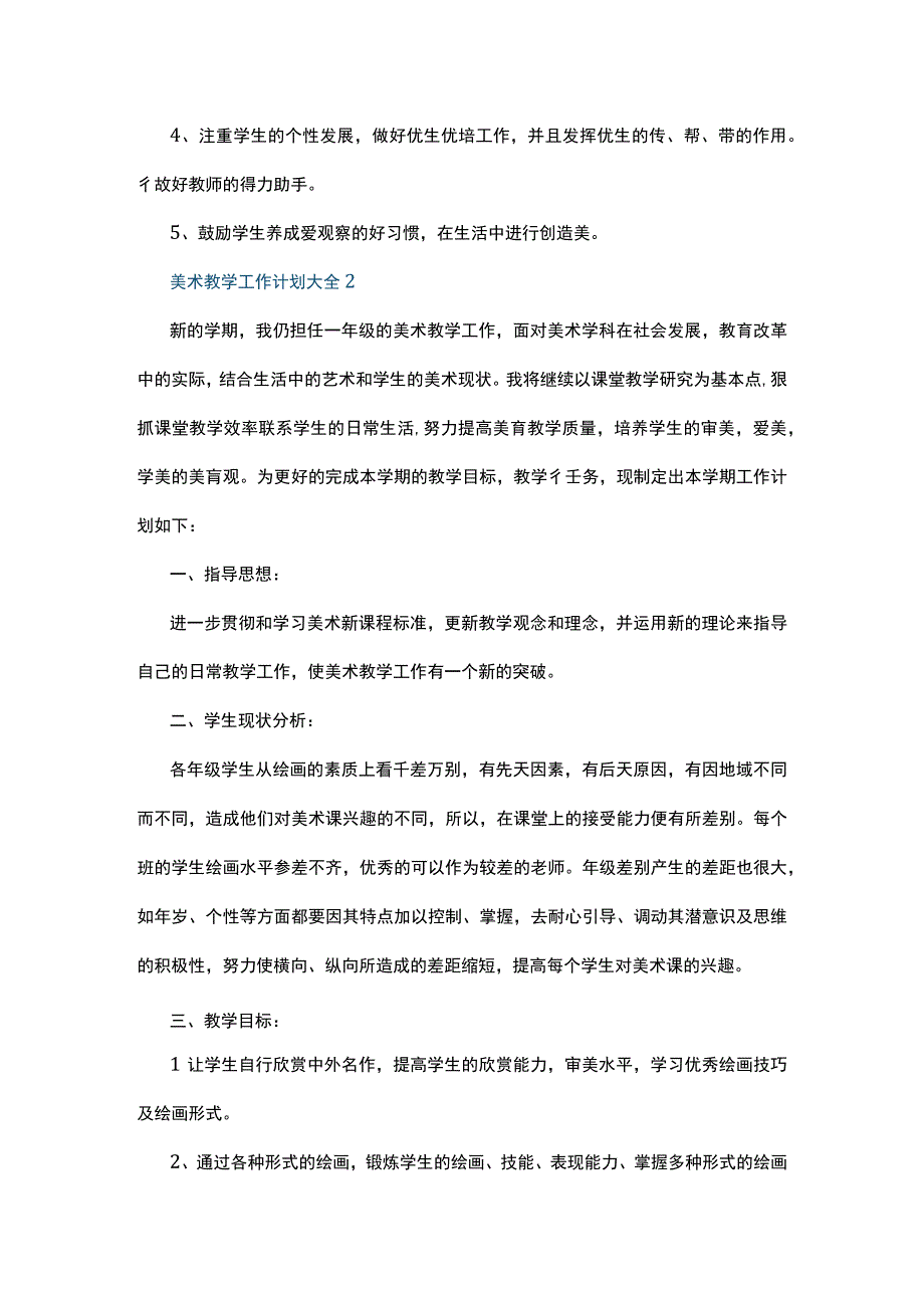 美术教学工作计划大全5篇.docx_第2页