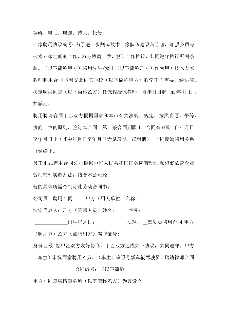 聘用合同100篇_合同范本.docx_第2页