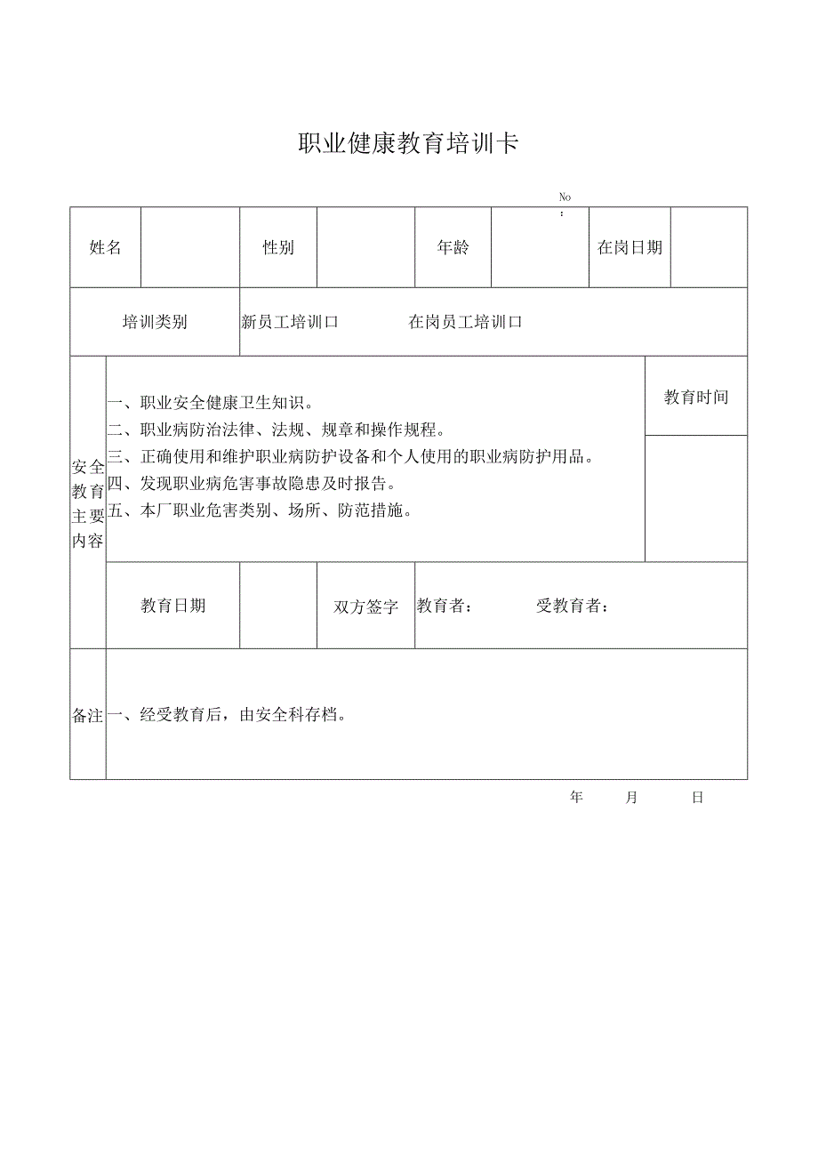 职业健康危害培训记录卡 1.docx_第1页