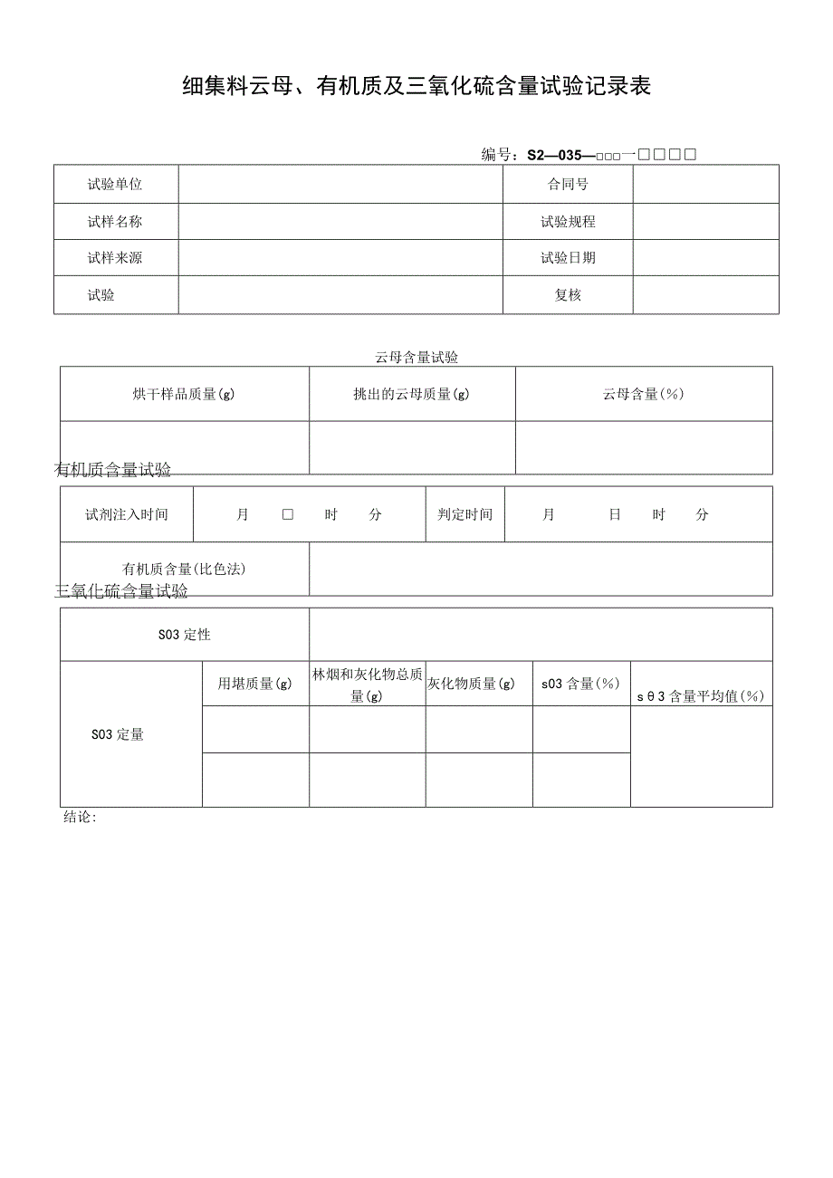 细集料云母、有机质及三氧化硫含量试验记录表.docx_第1页