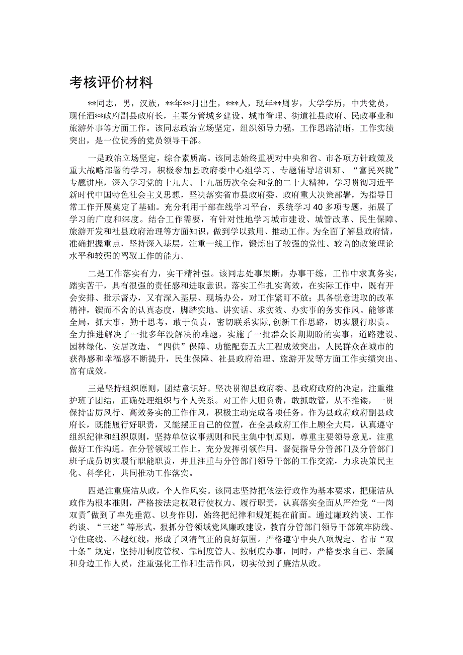 考核评价材料.docx_第1页