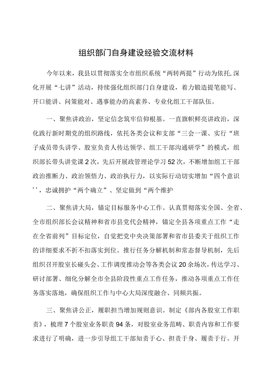 组织部门自身建设经验交流材料.docx_第1页