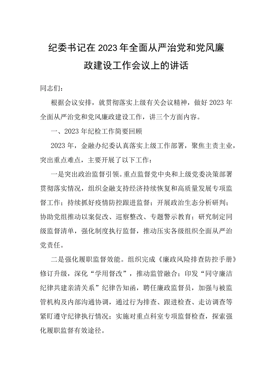 纪委书记在2023年全面从严治党和党风廉政建设工作会议上的讲话.docx_第1页