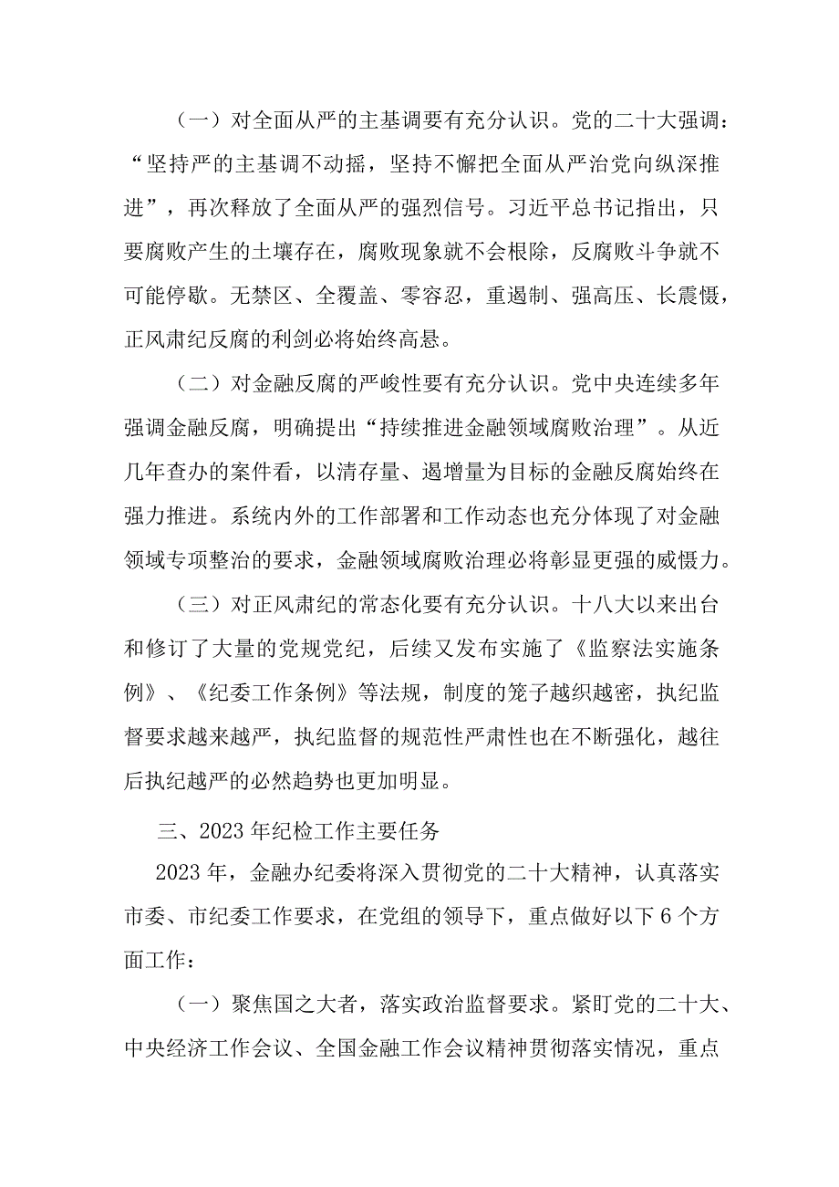 纪委书记在2023年全面从严治党和党风廉政建设工作会议上的讲话.docx_第3页