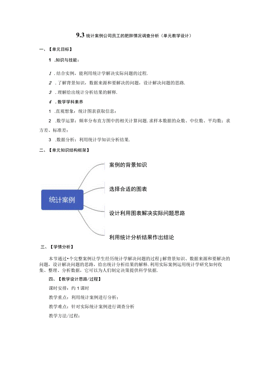 统计案例 公司员工的肥胖情况调查分析 单元教学设计.docx_第1页