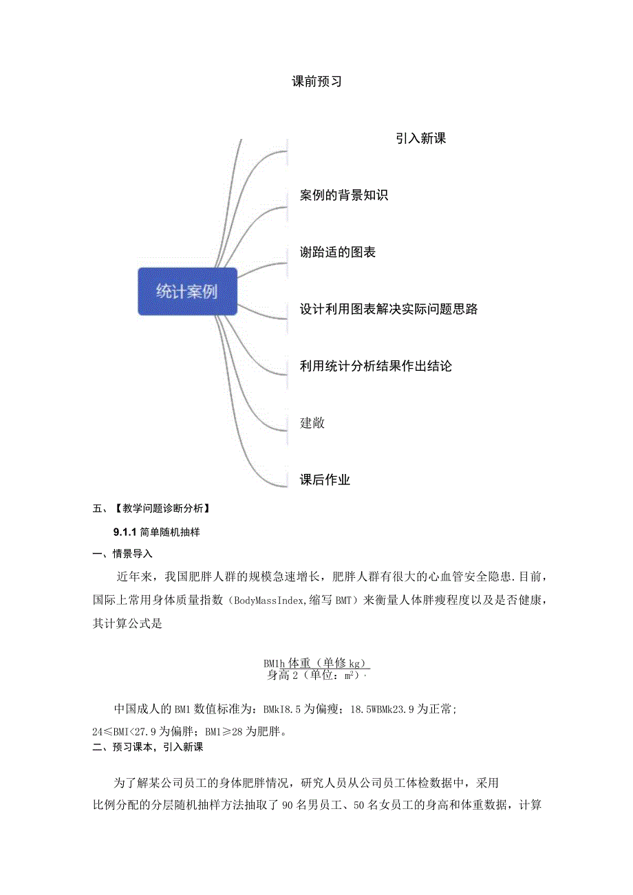 统计案例 公司员工的肥胖情况调查分析 单元教学设计.docx_第2页