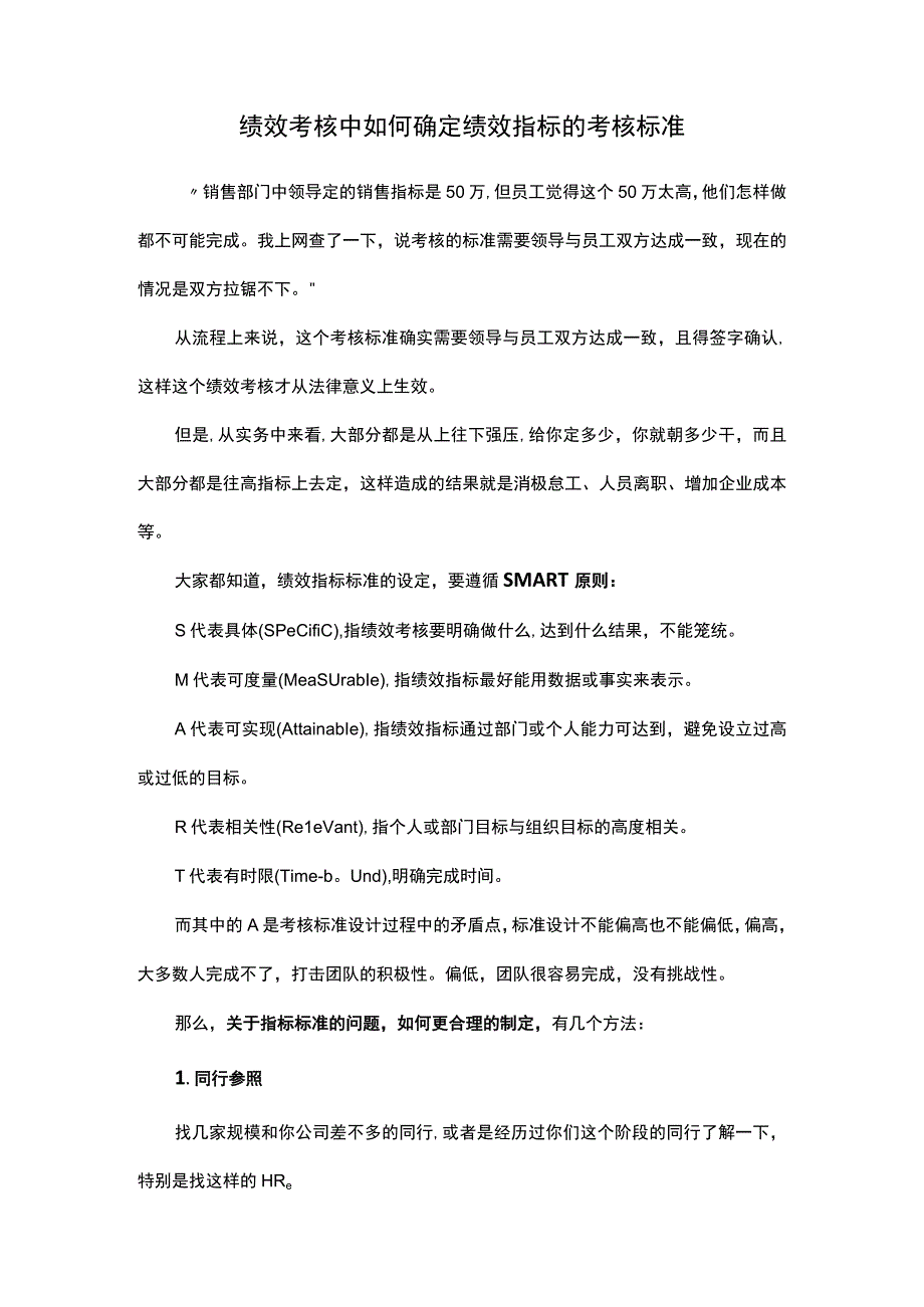 绩效考核中如何确定绩效指标的考核标准呢.docx_第1页