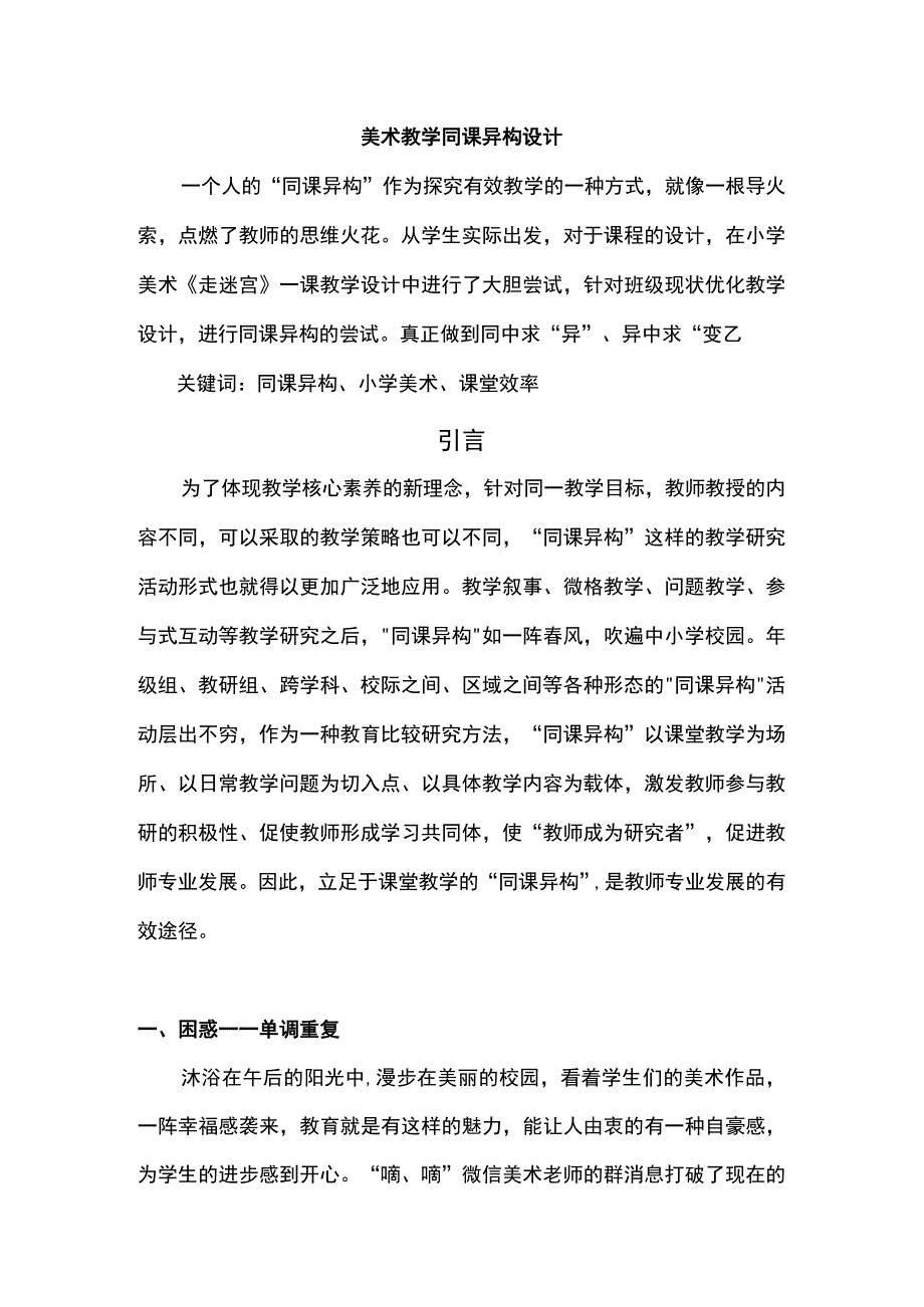 美术教学同课异构设计报告3100字.docx_第1页