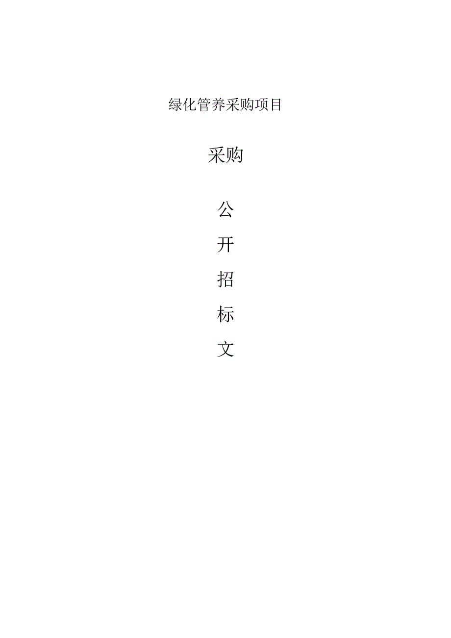 绿化管养采购项目招标文件.docx_第1页