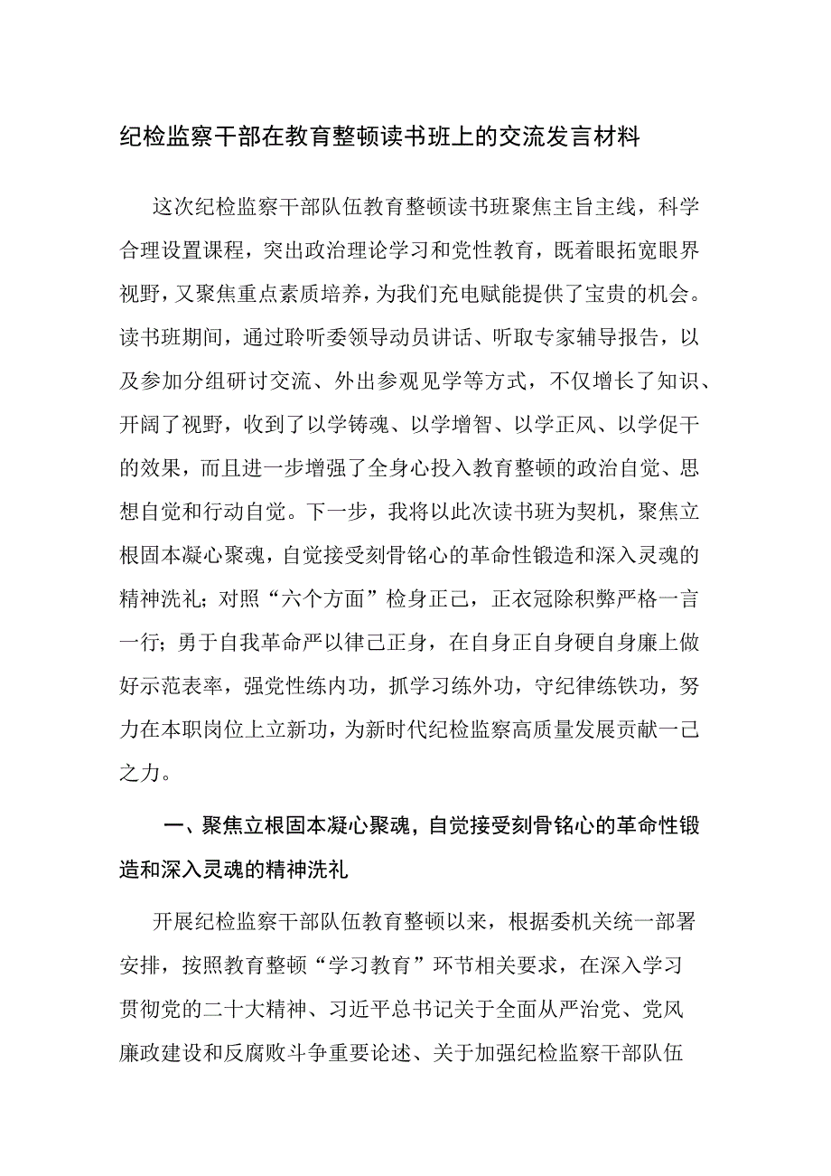 纪检监察干部在教育整顿读书班上的交流发言材料参考范文.docx_第1页