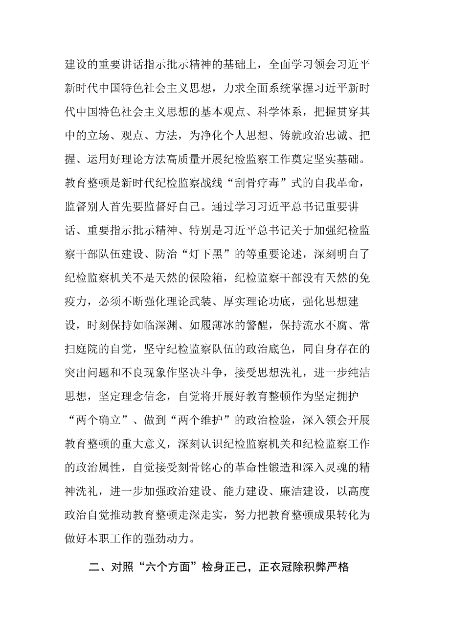 纪检监察干部在教育整顿读书班上的交流发言材料参考范文.docx_第2页