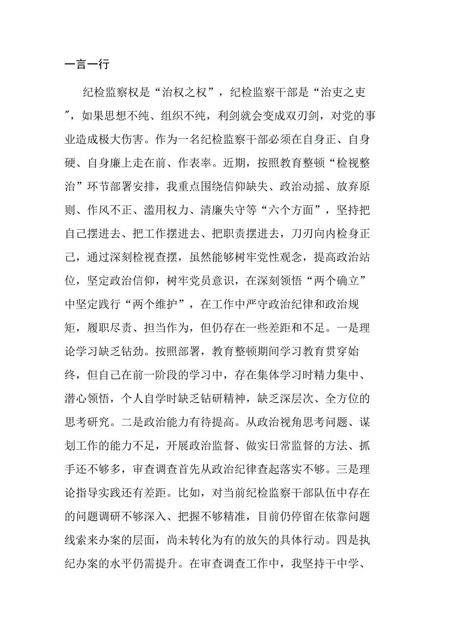 纪检监察干部在教育整顿读书班上的交流发言材料参考范文.docx_第3页