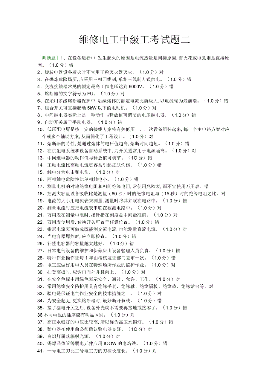 维修电工中级工考试题二.docx_第1页