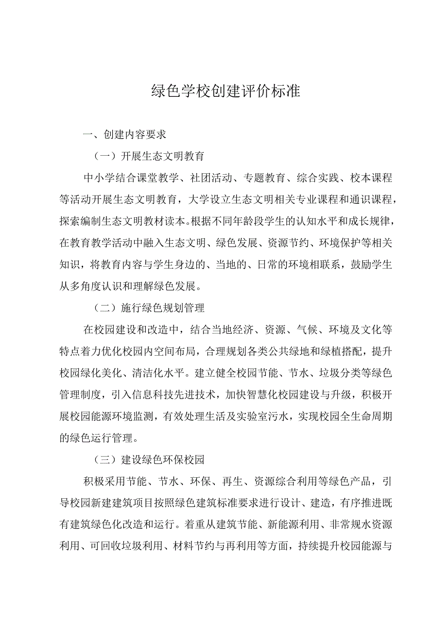 绿色学校创建标准及申报表.docx_第1页