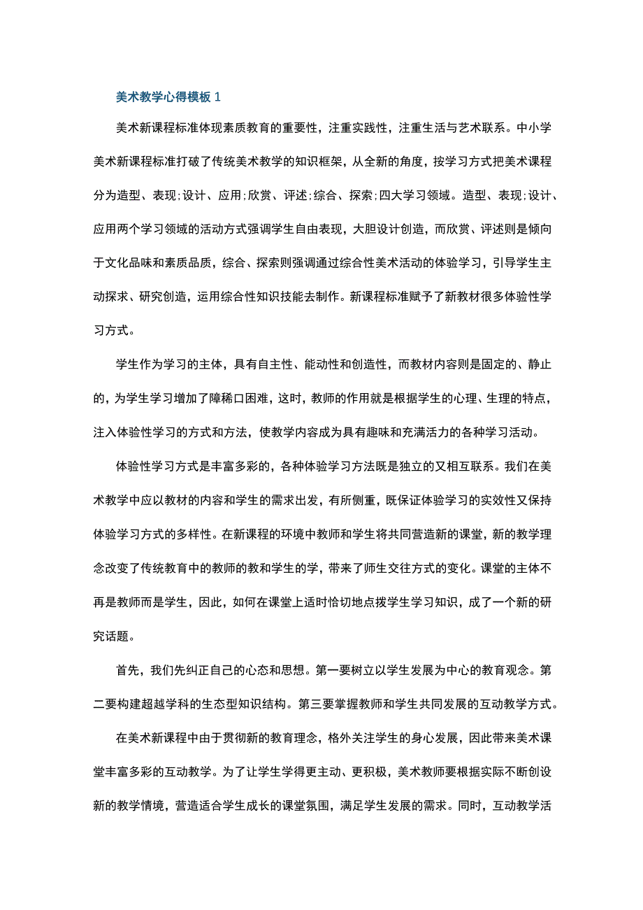 美术教学心得模板10篇.docx_第1页