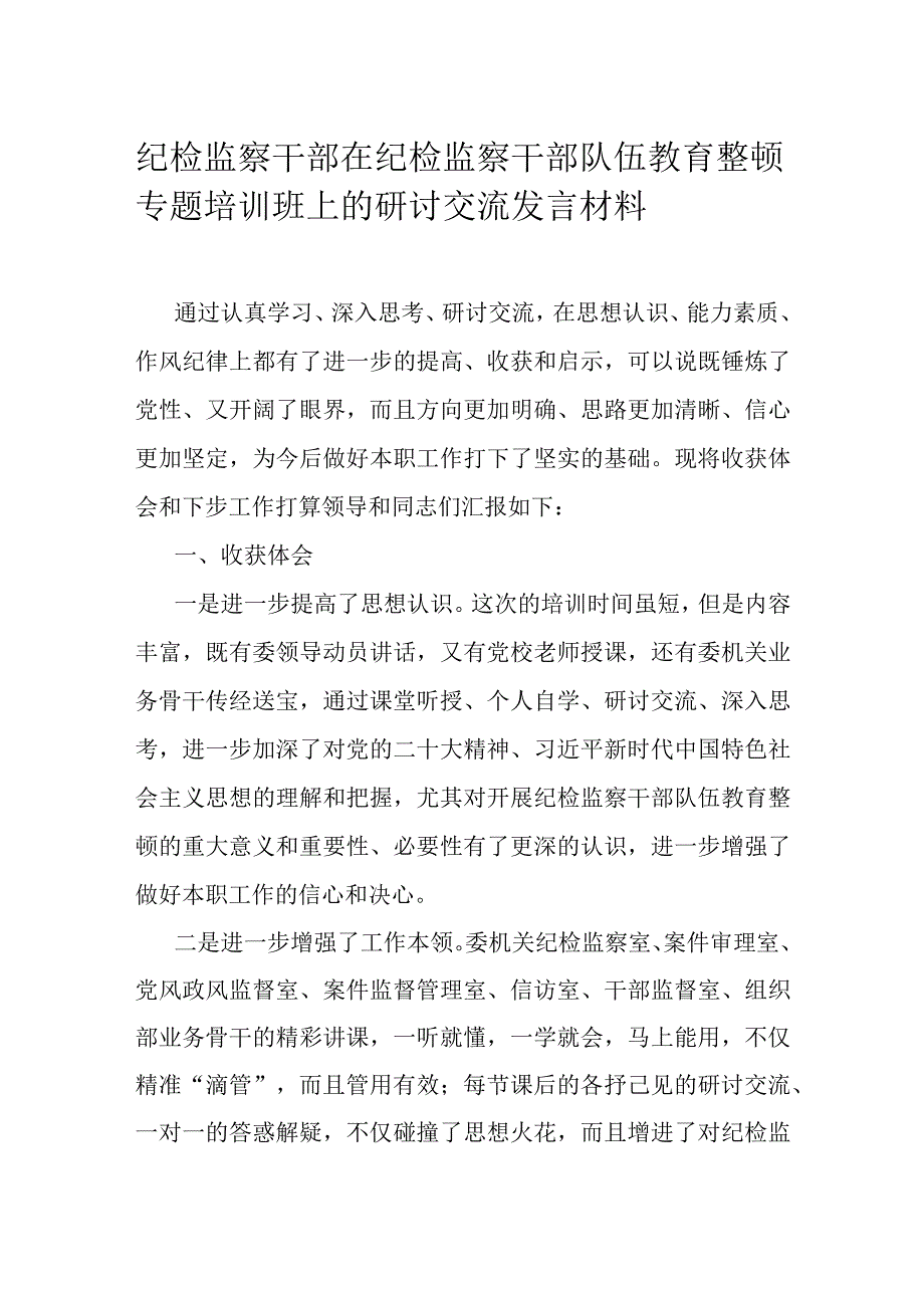 纪检监察干部在纪检监察干部队伍教育整顿专题培训班上的研讨交流发言材料.docx_第1页