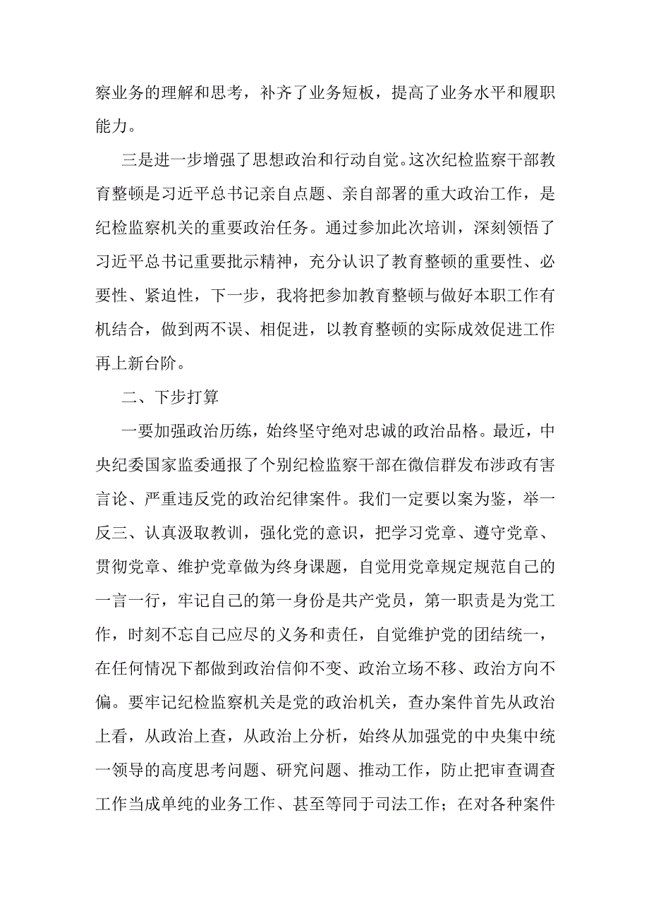 纪检监察干部在纪检监察干部队伍教育整顿专题培训班上的研讨交流发言材料.docx_第2页