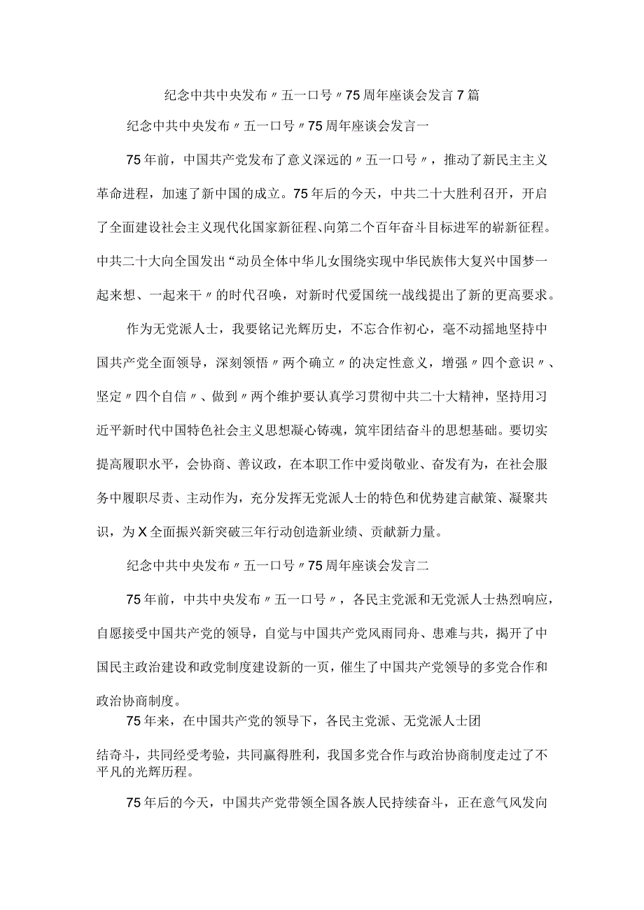 纪念中共中央发布五一口号75周年座谈会发言7篇.docx_第1页