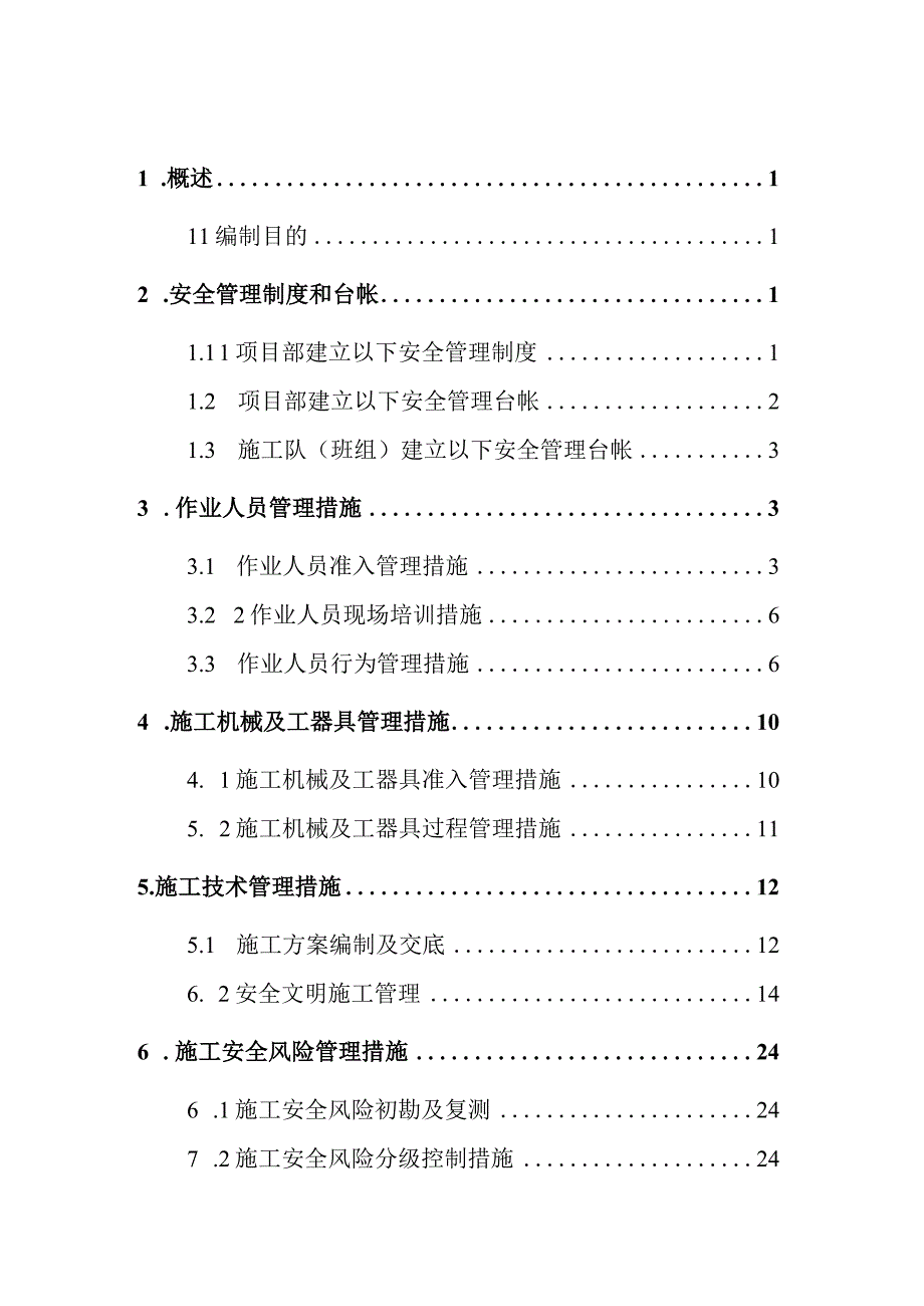 线路工程施工安全管控措施.docx_第2页