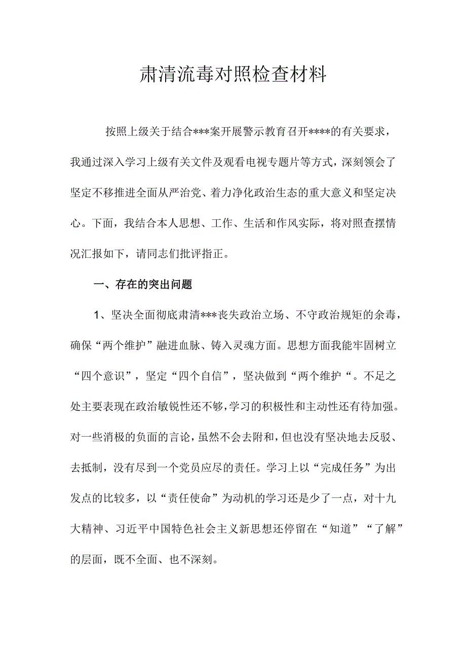 肃清流毒对照检查材料.docx_第1页