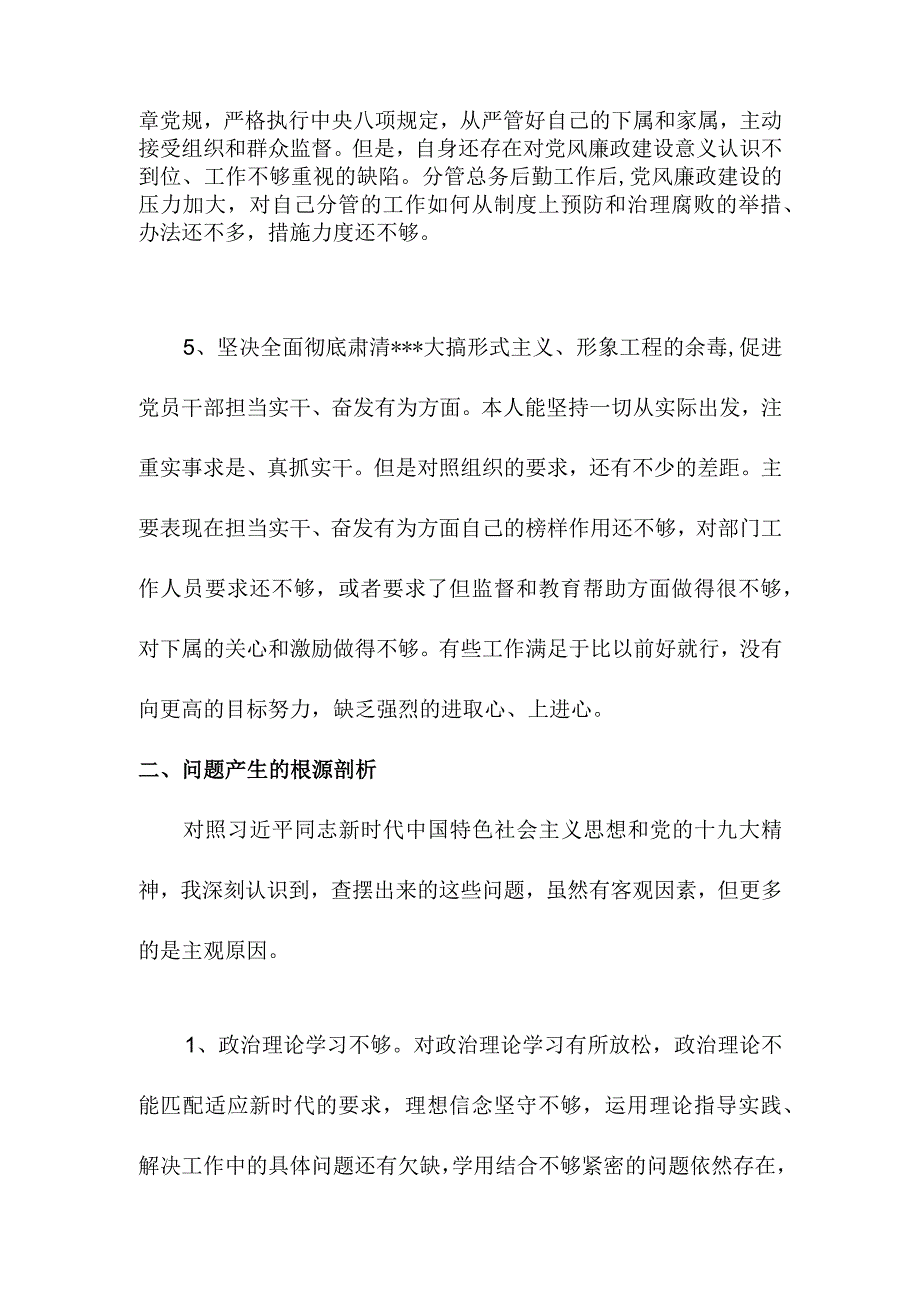 肃清流毒对照检查材料.docx_第3页