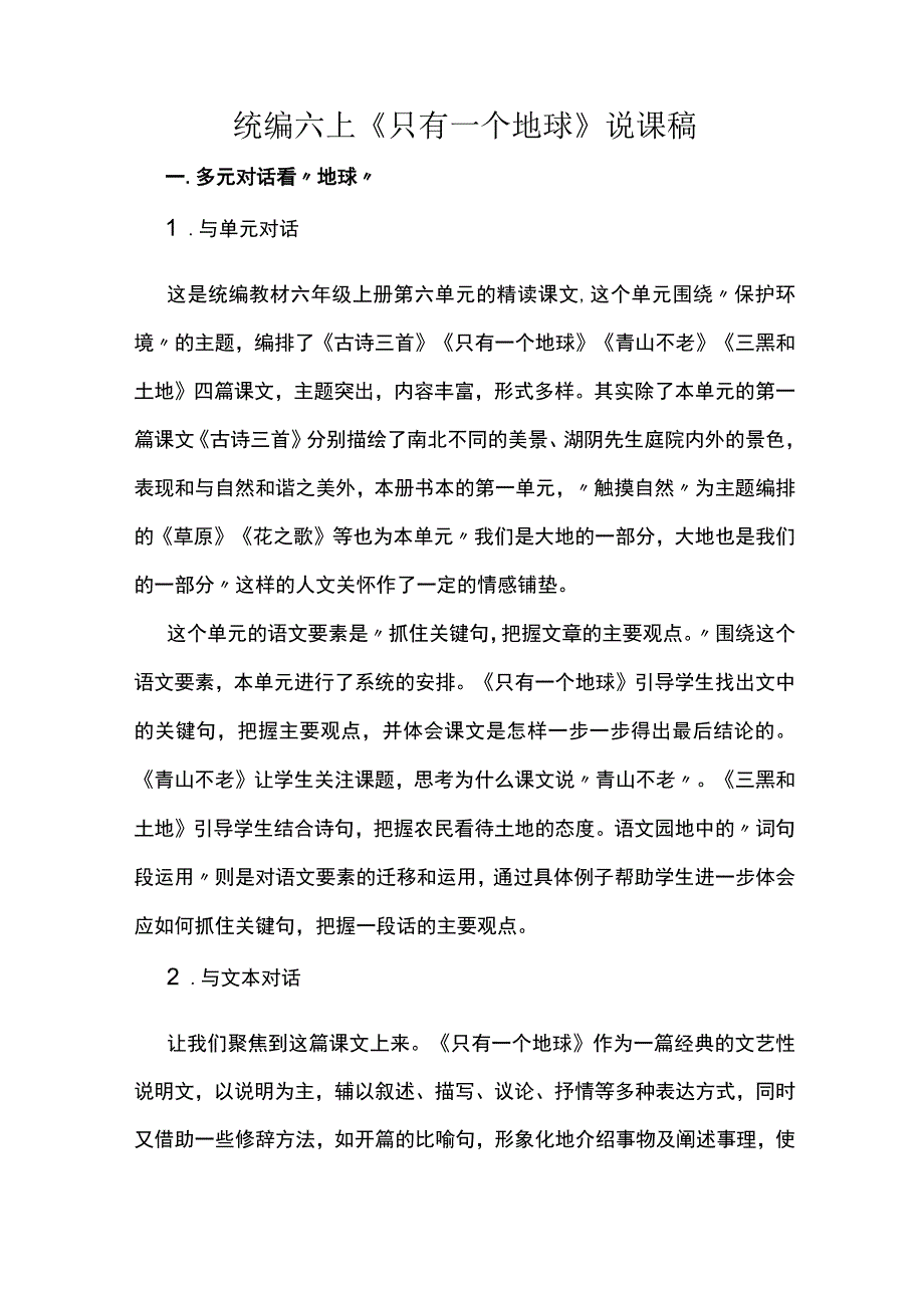 统编六上《只有一个地球》说课稿.docx_第1页