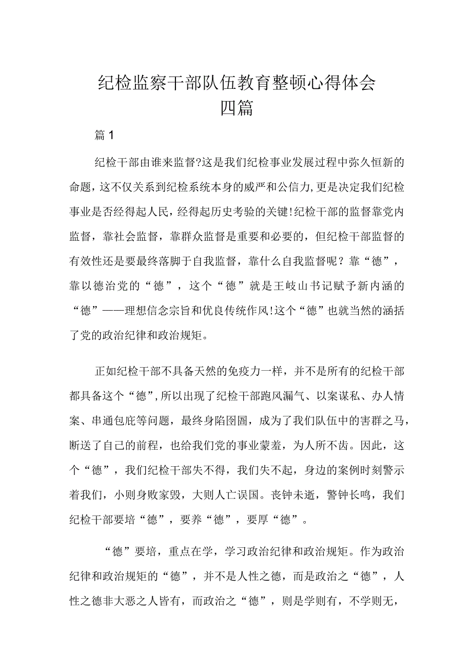 纪检监察干部队伍教育整顿心得体会四篇.docx_第1页