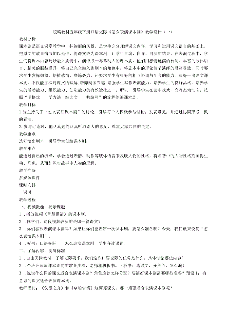 统编教材五年级下册口语交际《怎么表演课本剧》优质教案选编含剧本.docx_第1页