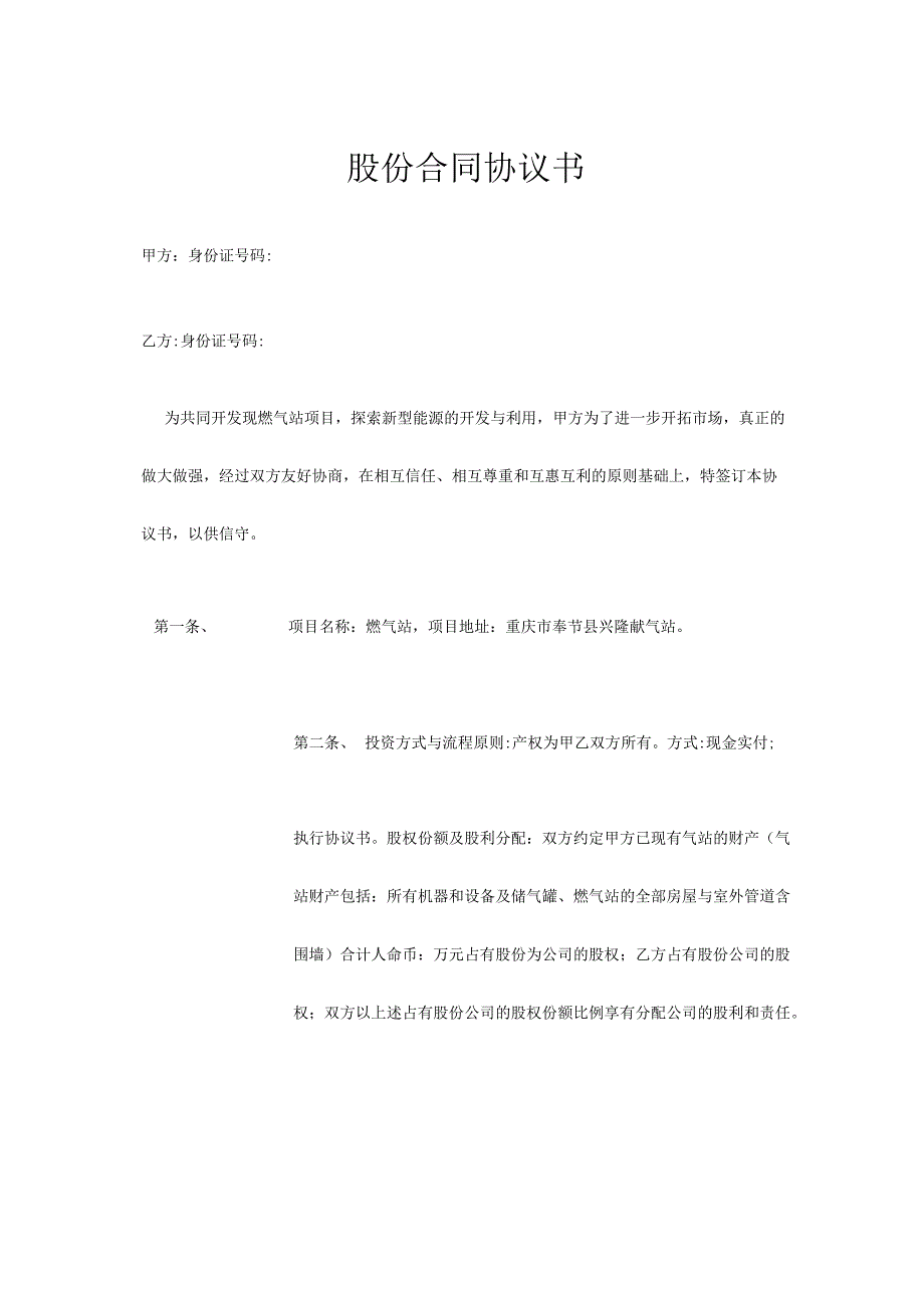 股份合同协议书（专业律师审核起草）.docx_第1页