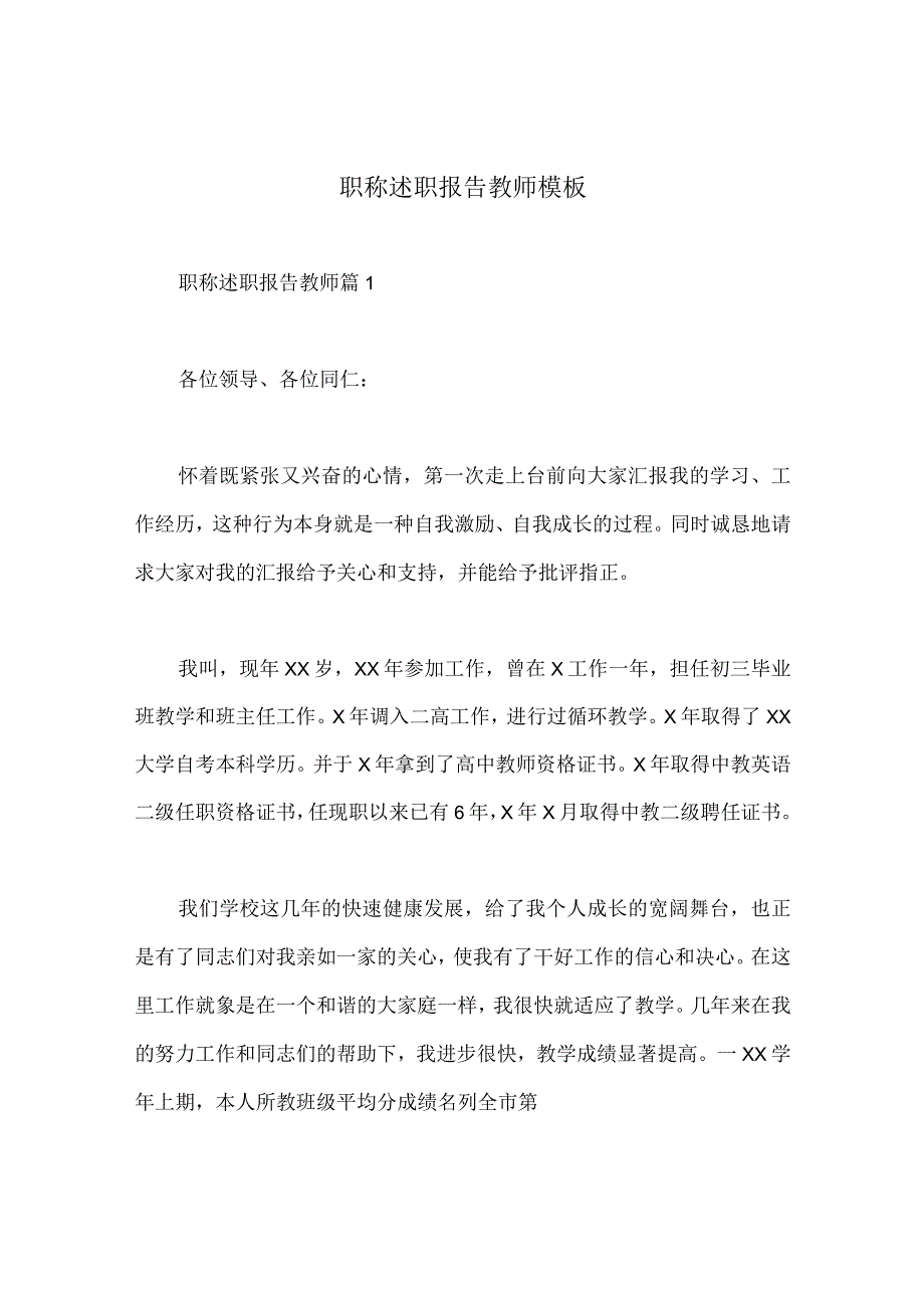 职称述职报告教师模板5篇.docx_第1页