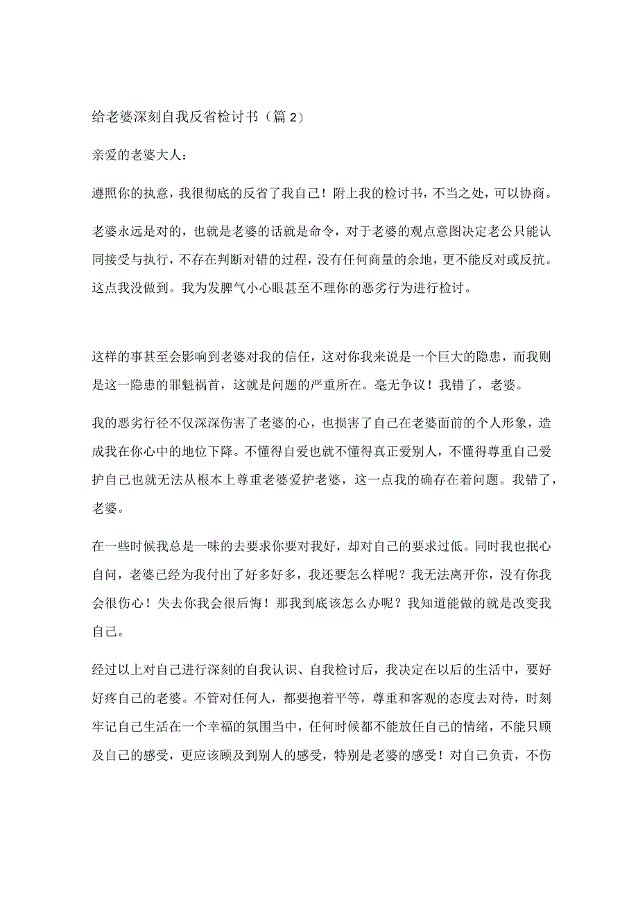 给老婆深刻自我反省检讨书7篇.docx_第3页