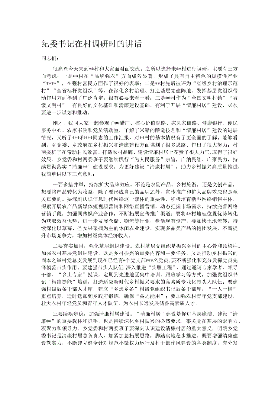 纪委书记在村调研时的讲话.docx_第1页