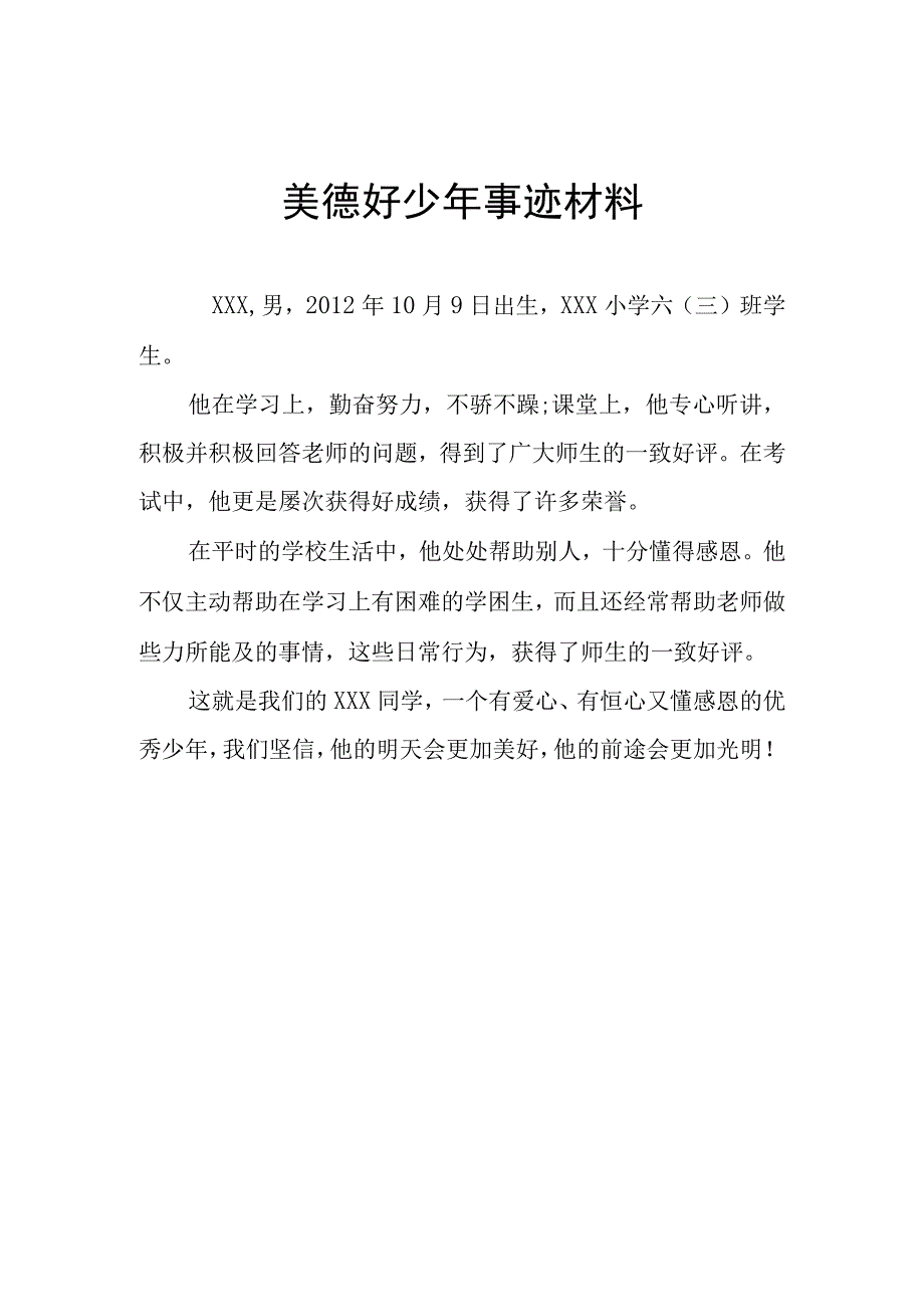 美德好少年事迹材料.docx_第1页