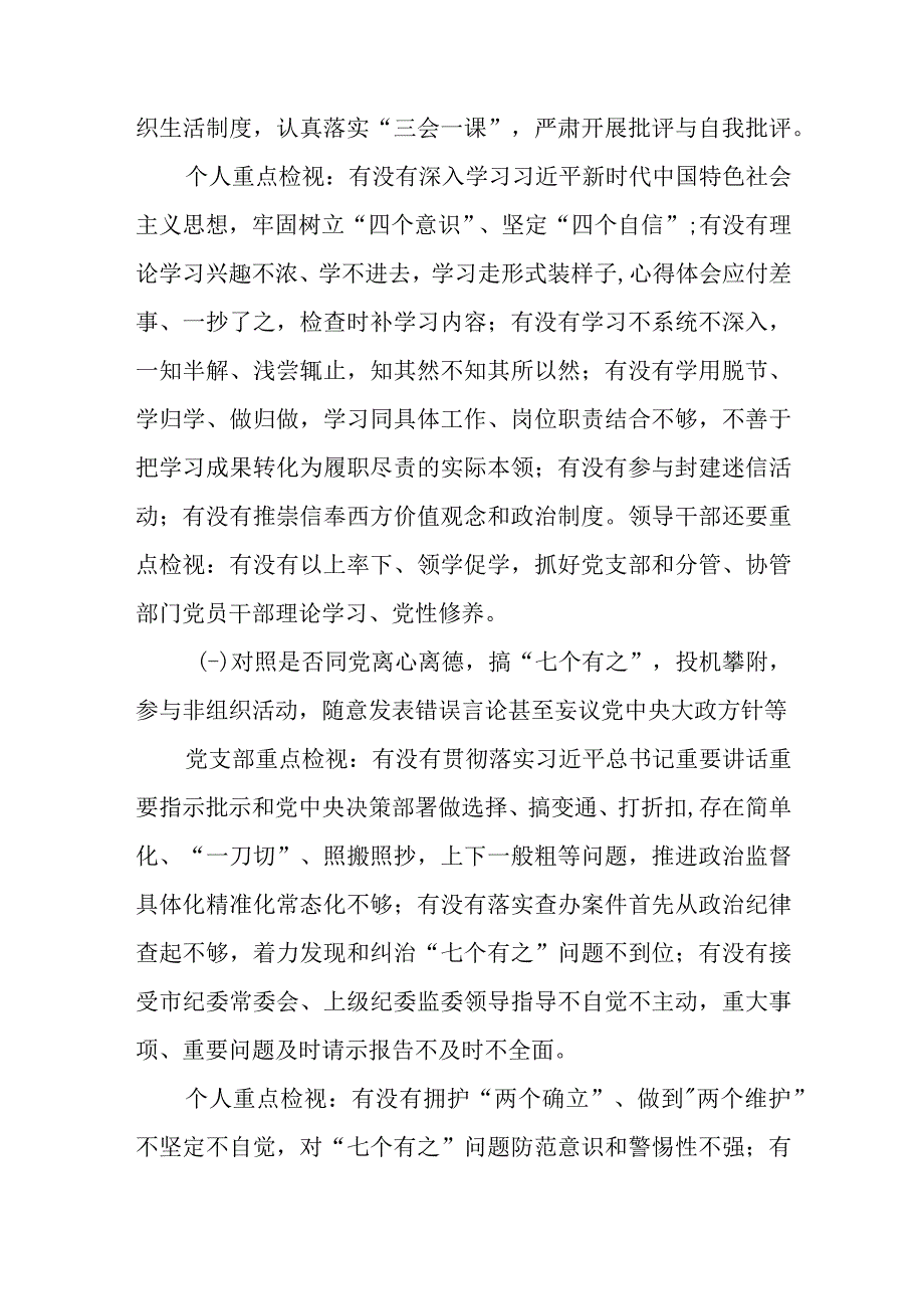 纪检监察机关关于做好教育整顿学习教育环节自查梳理问题的实施方案和学习贯彻2023年主题教育检视问题工作方案.docx_第3页