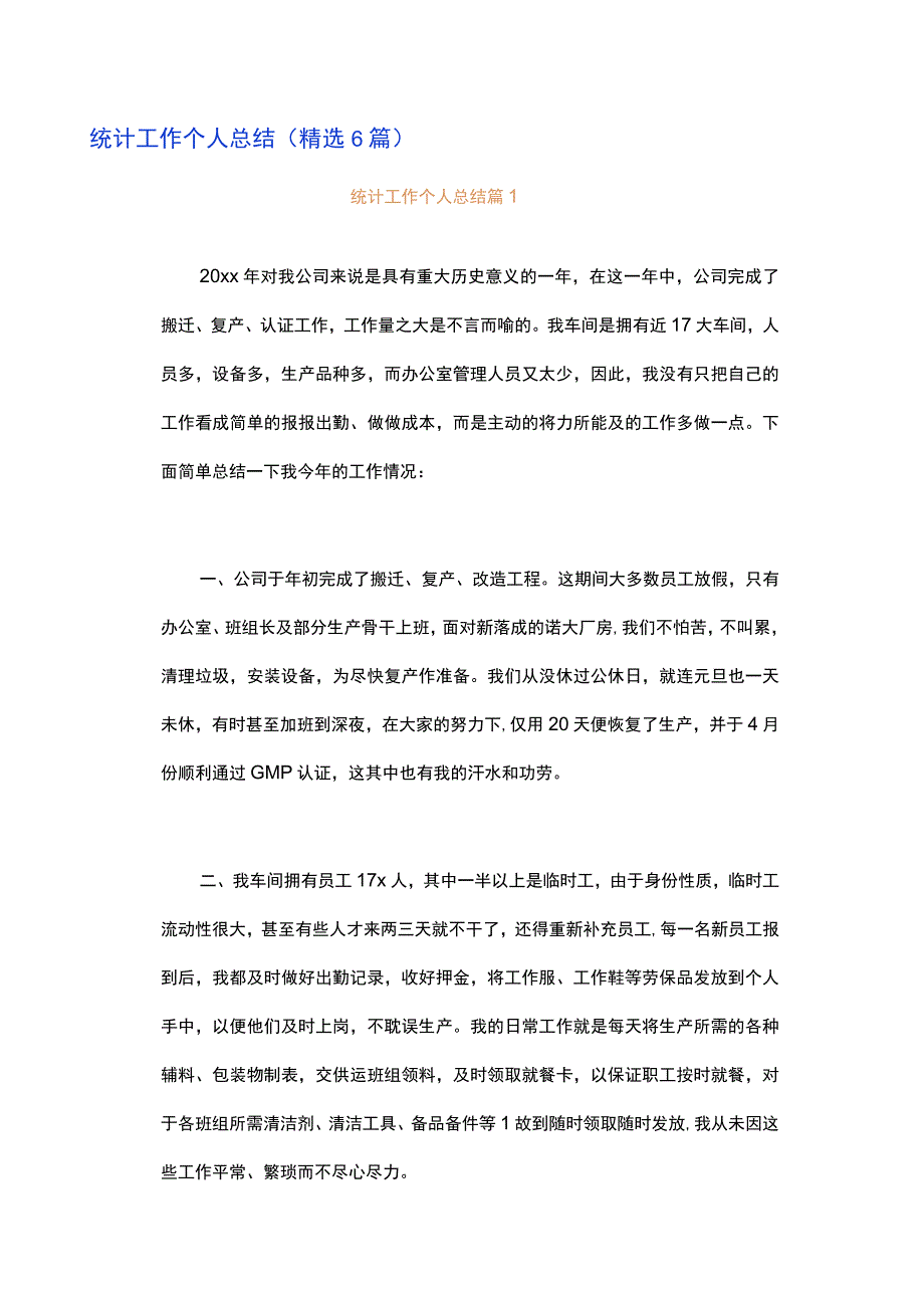 统计工作个人总结（精选6篇）.docx_第1页