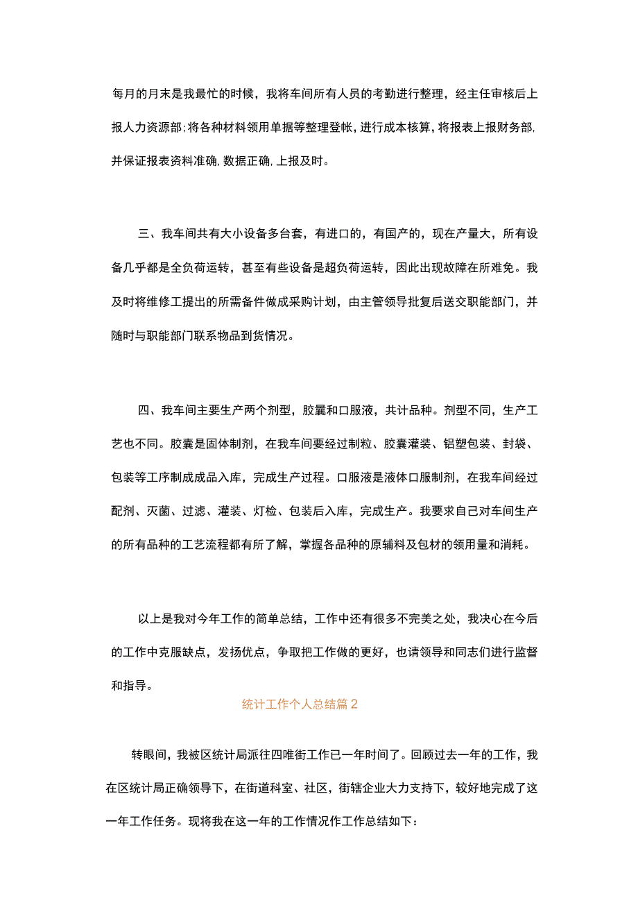 统计工作个人总结（精选6篇）.docx_第2页