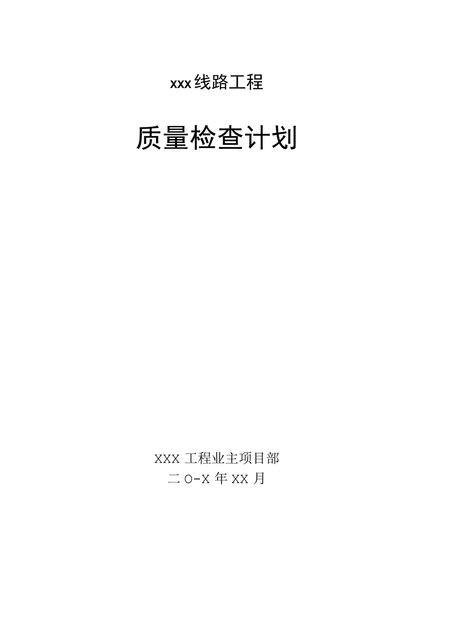 线路工程业主质量检查工作计划.docx_第1页